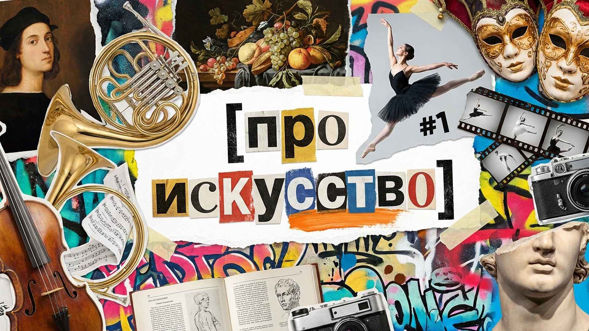 [про искусство] #1